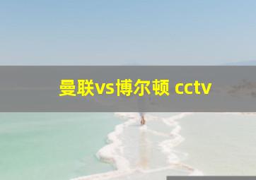 曼联vs博尔顿 cctv